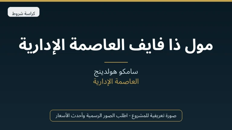 مول ذا فايف العاصمة الإدارية