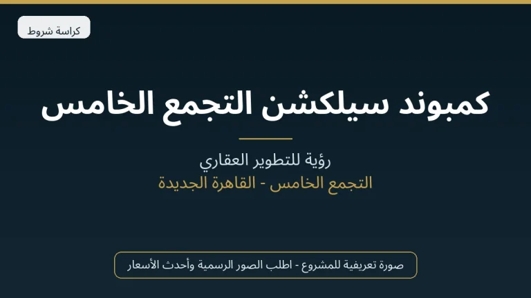 كمبوند سيلكشن التجمع الخامس