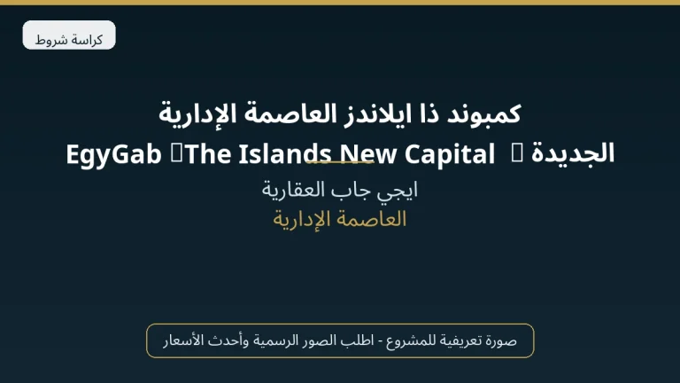 كمبوند ذا ايلاندز العاصمة الإدارية الجديدة | The Islands New Capital – EgyGab