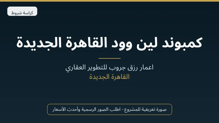 كمبوند لين وود القاهرة الجديدة
