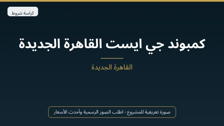 كمبوند جي ايست القاهرة الجديدة