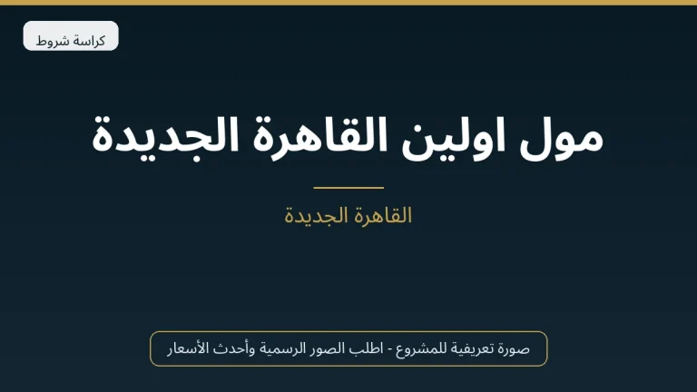 مول اولين القاهرة الجديدة
