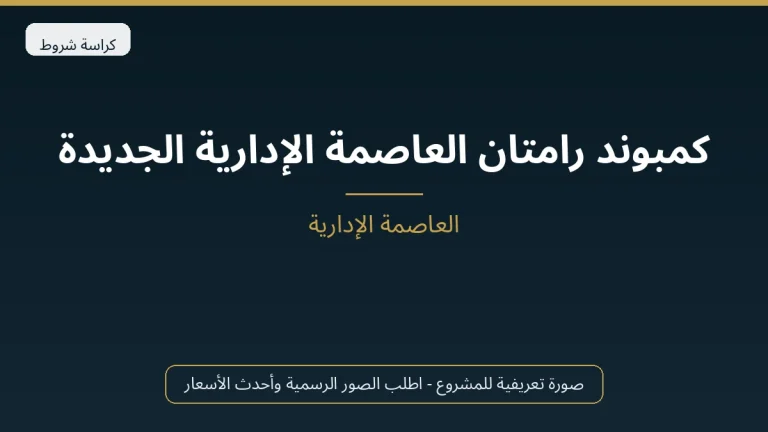 كمبوند رامتان العاصمة الإدارية الجديدة