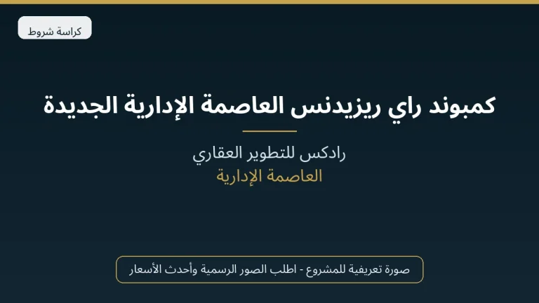 كمبوند راي ريزيدنس العاصمة الإدارية الجديدة