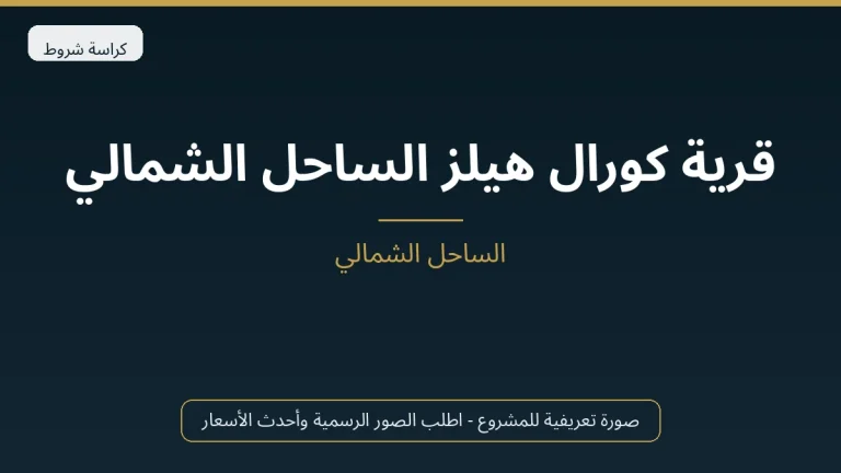 قرية كورال هيلز الساحل الشمالي