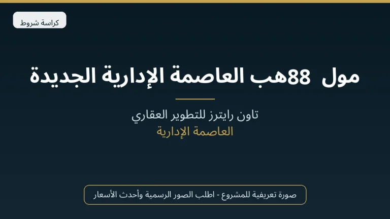 مول 88 هب العاصمة الإدارية الجديدة