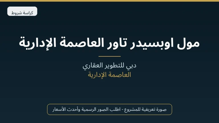 مول اوبسيدر تاور العاصمة الإدارية