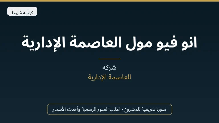 انو فيو مول العاصمة الإدارية