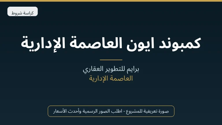 كمبوند ايون العاصمة الإدارية