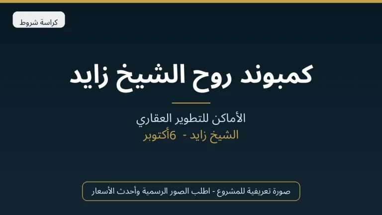 كمبوند روح الشيخ زايد