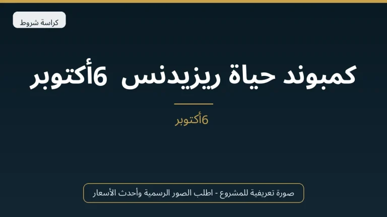كمبوند حياة ريزيدنس 6 أكتوبر