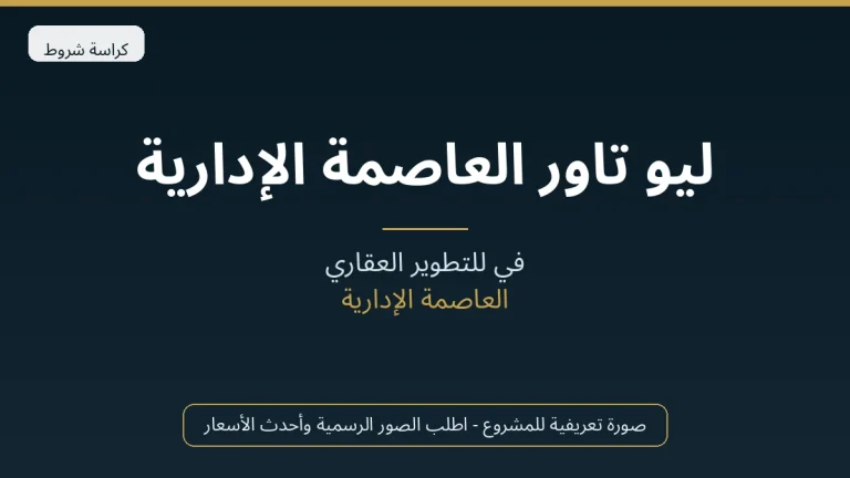 ليو تاور العاصمة الإدارية