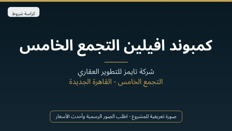 كمبوند افيلين التجمع الخامس