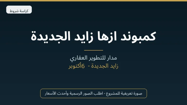 كمبوند ازها زايد الجديدة