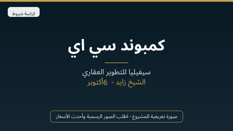 كمبوند سي اي في ويست الشيخ زايد CIV West