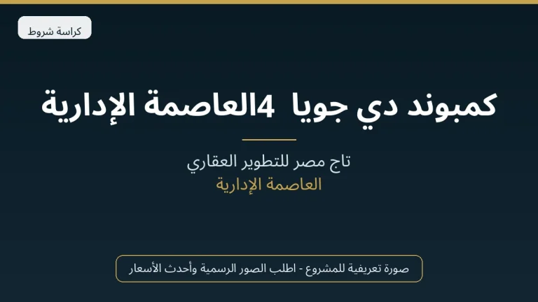 كمبوند دي جويا 4 العاصمة الإدارية