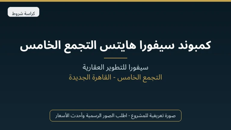 كمبوند سيفورا هايتس التجمع الخامس