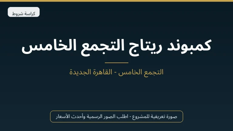 كمبوند ريتاج التجمع الخامس