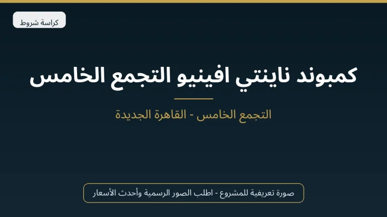كمبوند ناينتي افينيو التجمع الخامس