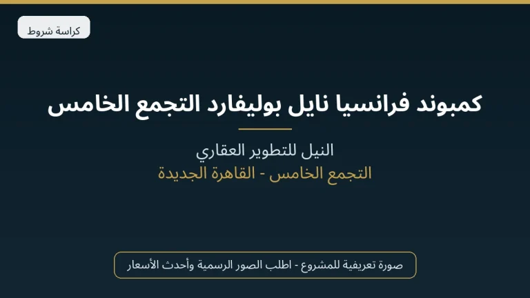كمبوند فرانسيا نايل بوليفارد التجمع الخامس