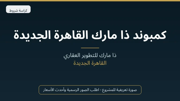 كمبوند ذا مارك القاهرة الجديدة