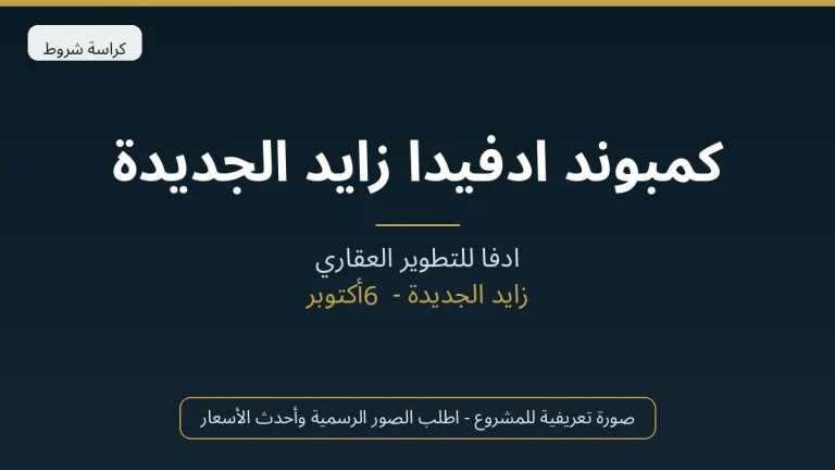 كمبوند ادفيدا زايد الجديدة