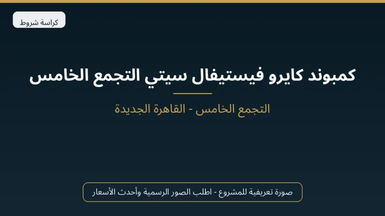 كمبوند كايرو فيستيفال سيتي التجمع الخامس
