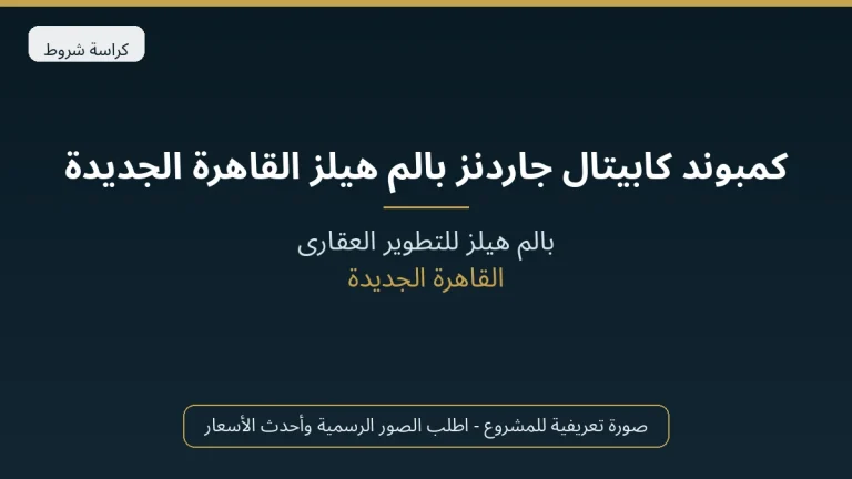 كمبوند كابيتال جاردنز بالم هيلز القاهرة الجديدة