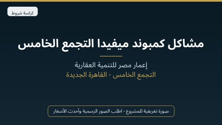 مشاكل كمبوند ميفيدا التجمع الخامس