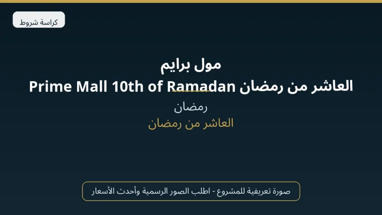 مول برايم العاشر من رمضان Prime Mall 10th of Ramadan