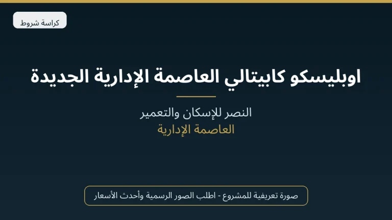 اوبليسكو كابيتالي العاصمة الإدارية الجديدة