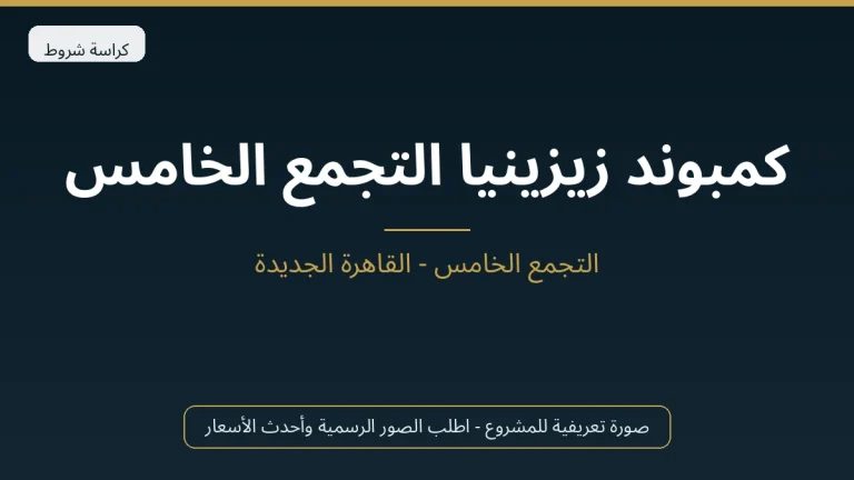 كمبوند زيزينيا التجمع الخامس