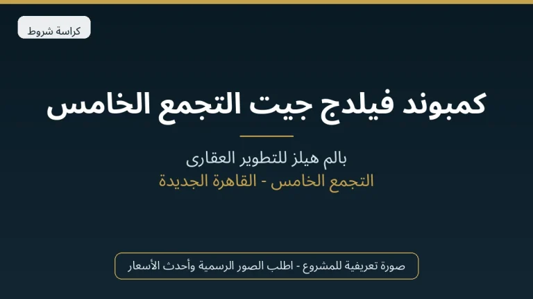 كمبوند فيلدج جيت التجمع الخامس