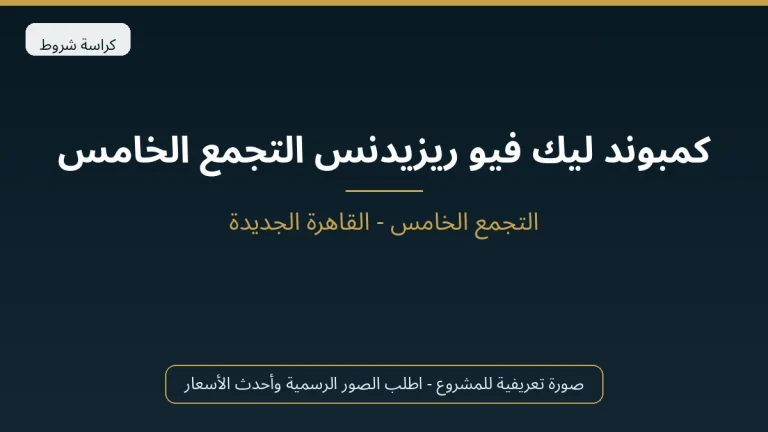 كمبوند ليك فيو ريزيدنس التجمع الخامس