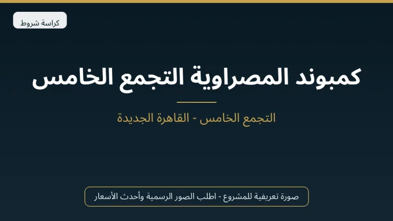 كمبوند المصراوية التجمع الخامس