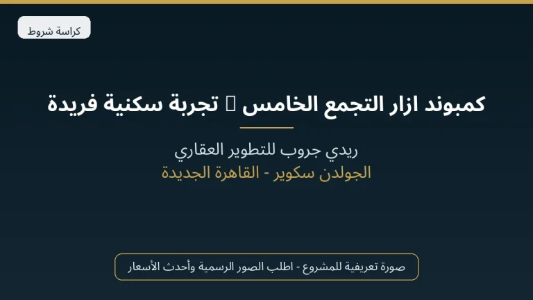 كمبوند ازار التجمع الخامس – تجربة سكنية فريدة في قلب القاهرة الجديدة