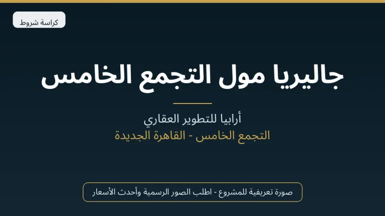 جاليريا مول التجمع الخامس