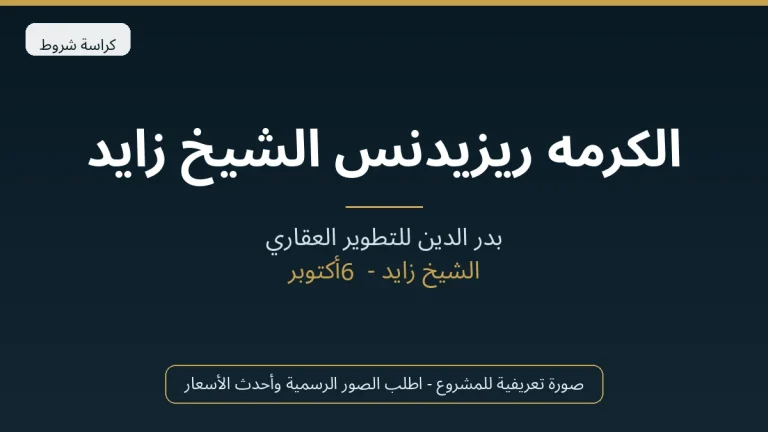 الكرمه ريزيدنس الشيخ زايد