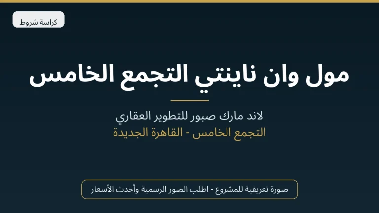 مول وان ناينتي التجمع الخامس