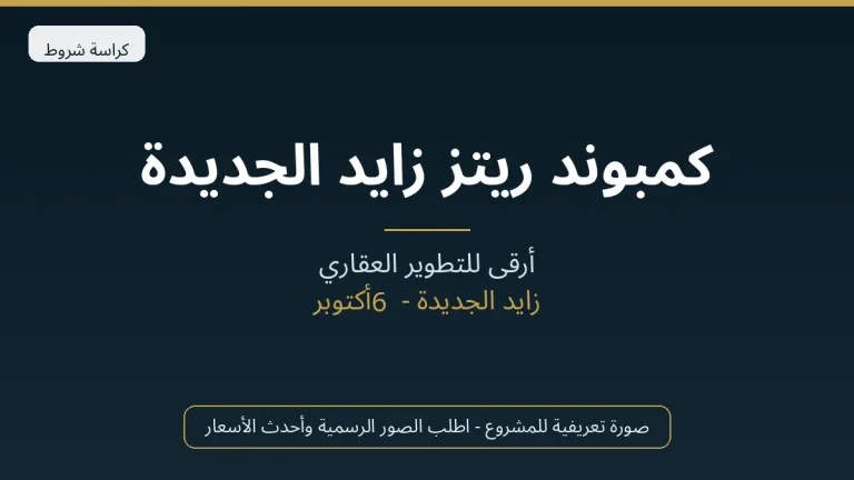 كمبوند ريتز زايد الجديدة