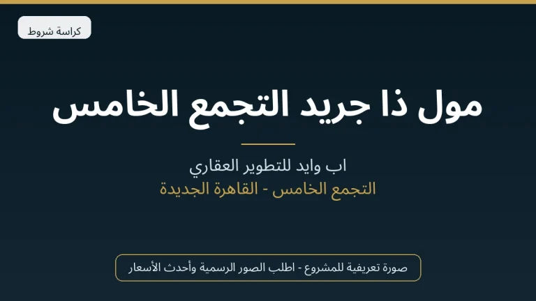 مول ذا جريد التجمع الخامس