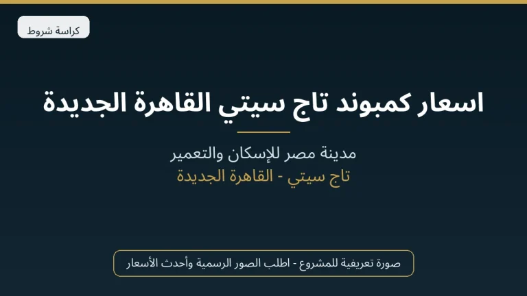 اسعار كمبوند تاج سيتي القاهرة الجديدة