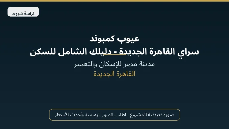 عيوب كمبوند سراي القاهرة الجديدة – دليلك الشامل للسكن