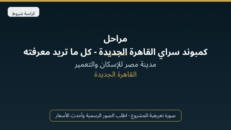 مراحل كمبوند سراي القاهرة الجديدة – كل ما تريد معرفته