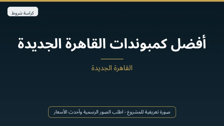 أفضل كمبوندات القاهرة الجديدة