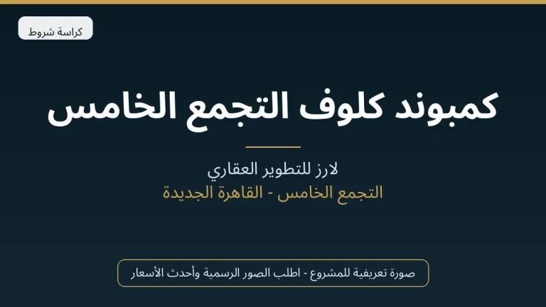 كمبوند كلوف التجمع الخامس