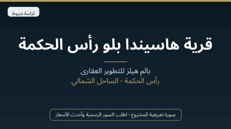 قرية هاسيندا بلو رأس الحكمة