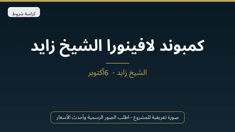 كمبوند لافينورا الشيخ زايد