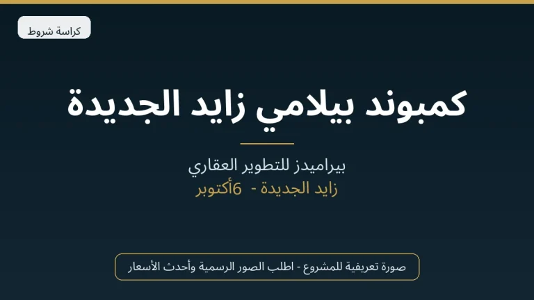 كمبوند بيلامي زايد الجديدة