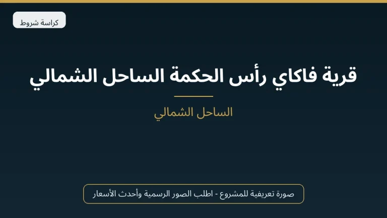 قرية فاكاي رأس الحكمة الساحل الشمالي